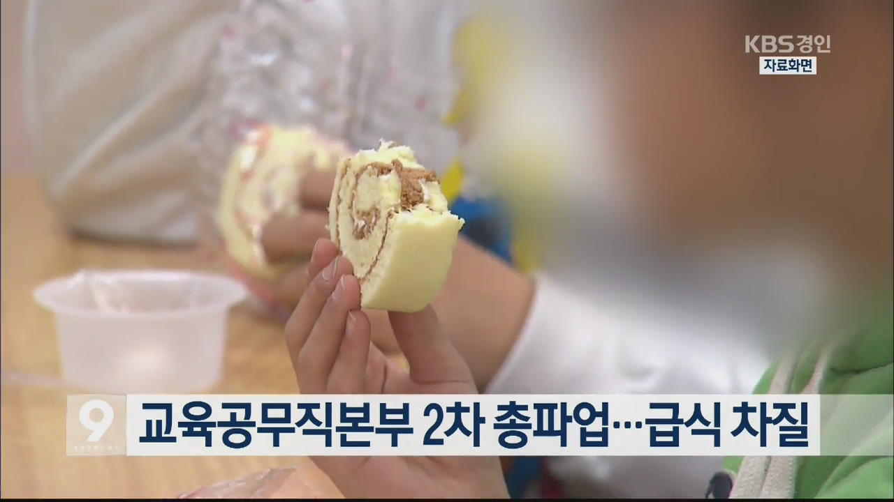 교육공무직본부 2차 총파업…급식 차질