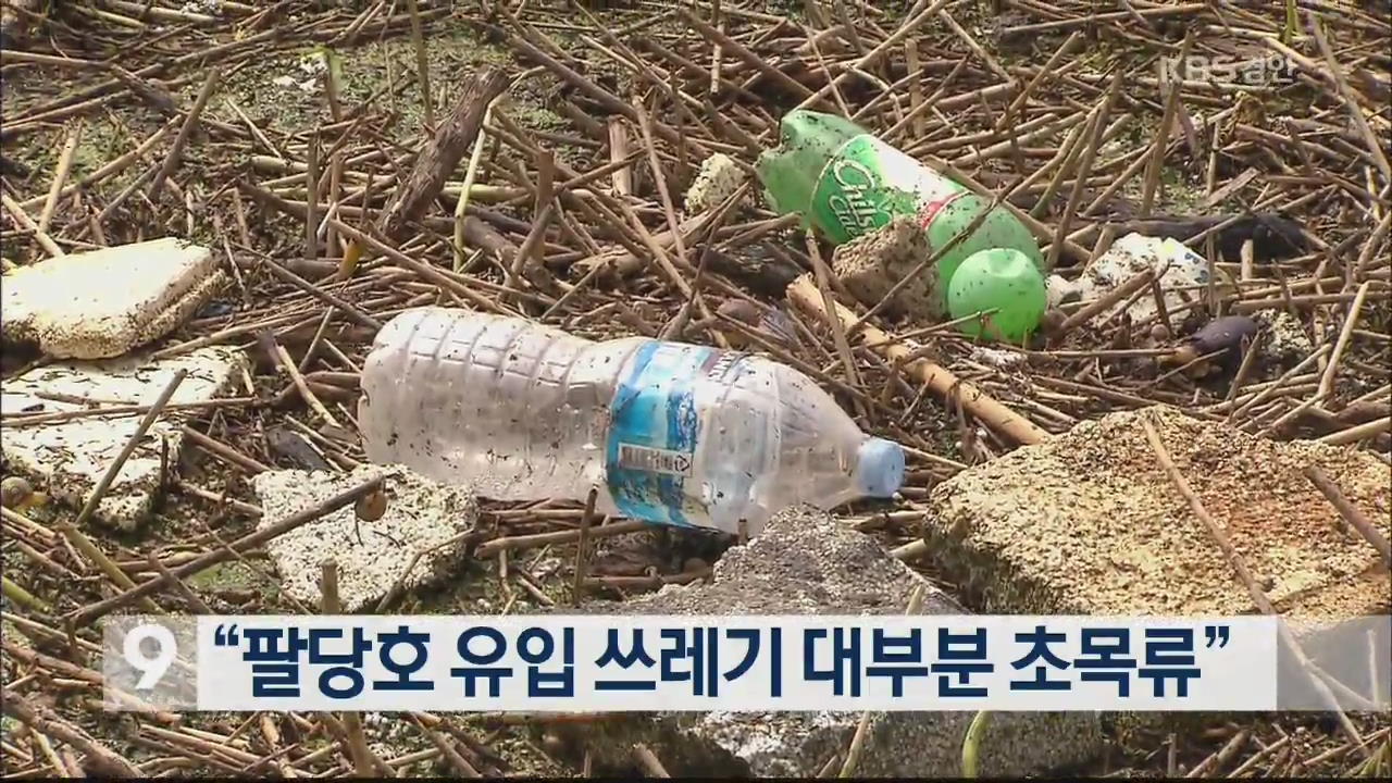 “팔당호 유입 쓰레기 대부분 초목류”