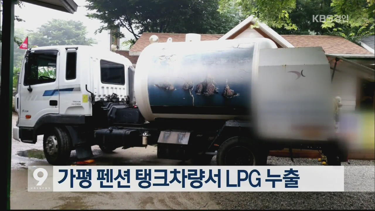 가평 펜션 탱크차량서 LPG 누출