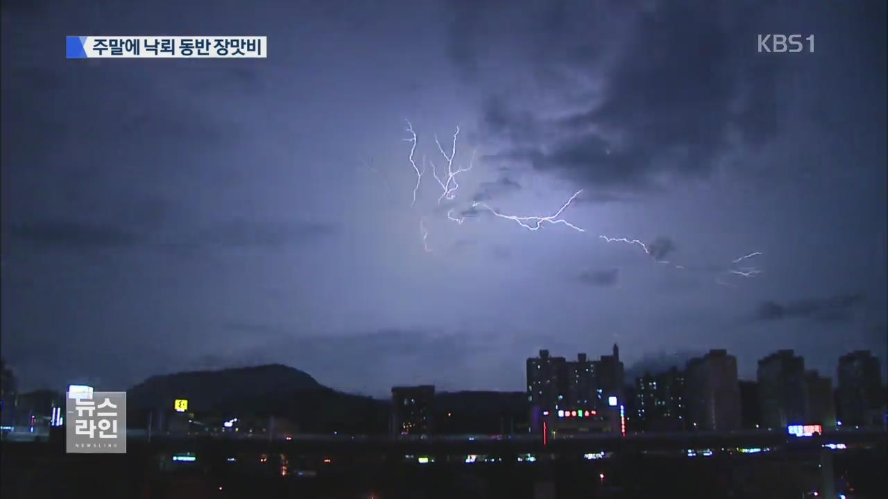 주말 최고 120mm 장맛비…낙뢰 주의!