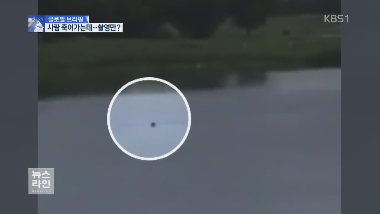 [글로벌 브리핑] 사람 죽어가는데…구조는커녕 촬영까지
