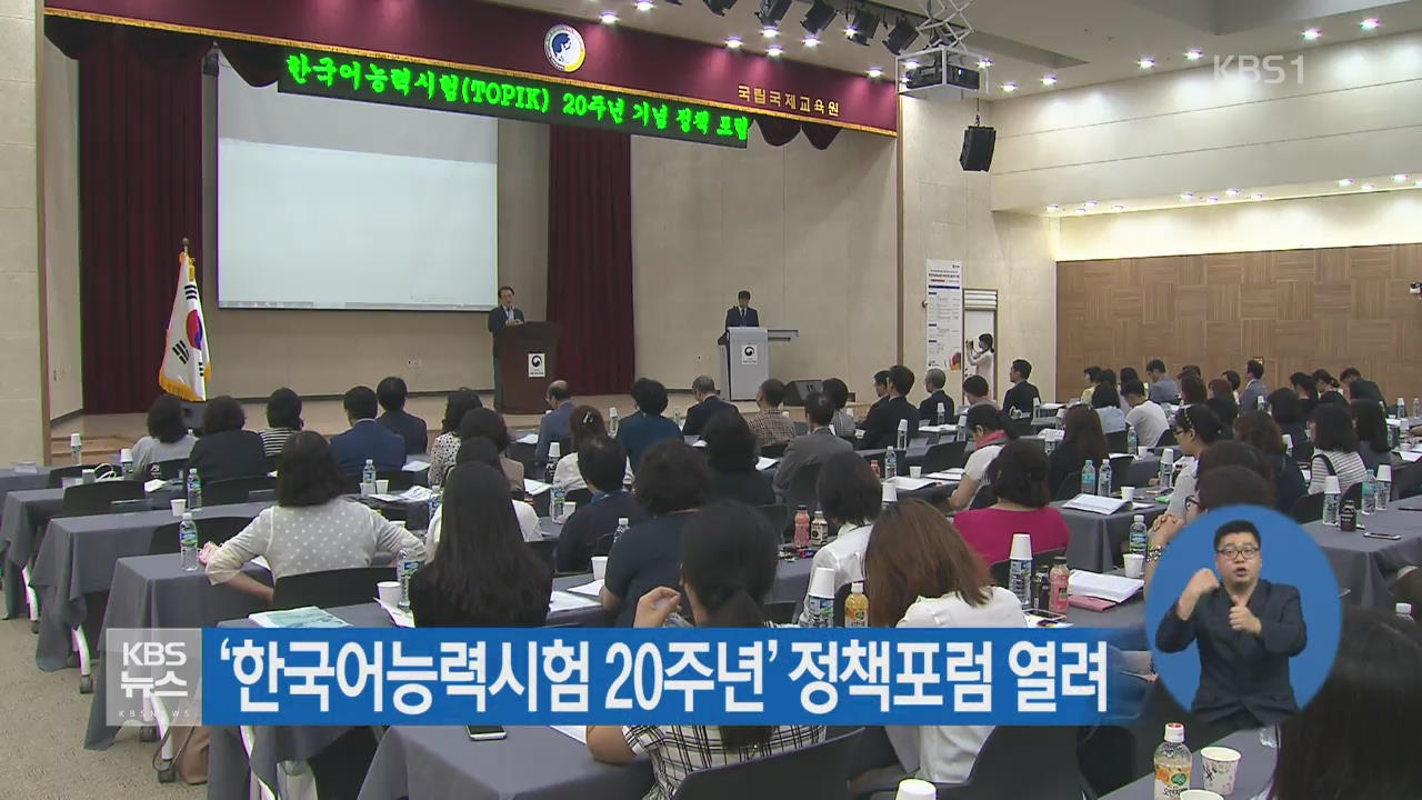 ‘한국어능력시험 20주년’ 정책포럼 열려