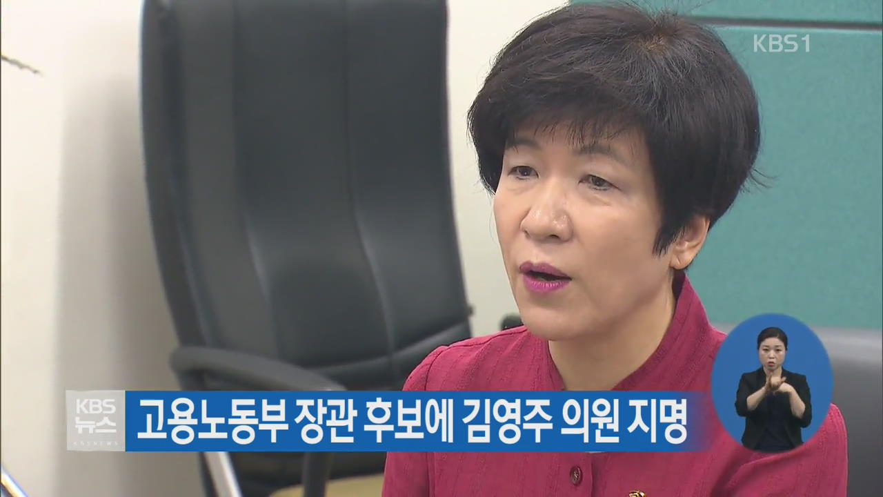 고용노동부 장관 후보에 김영주 의원 지명