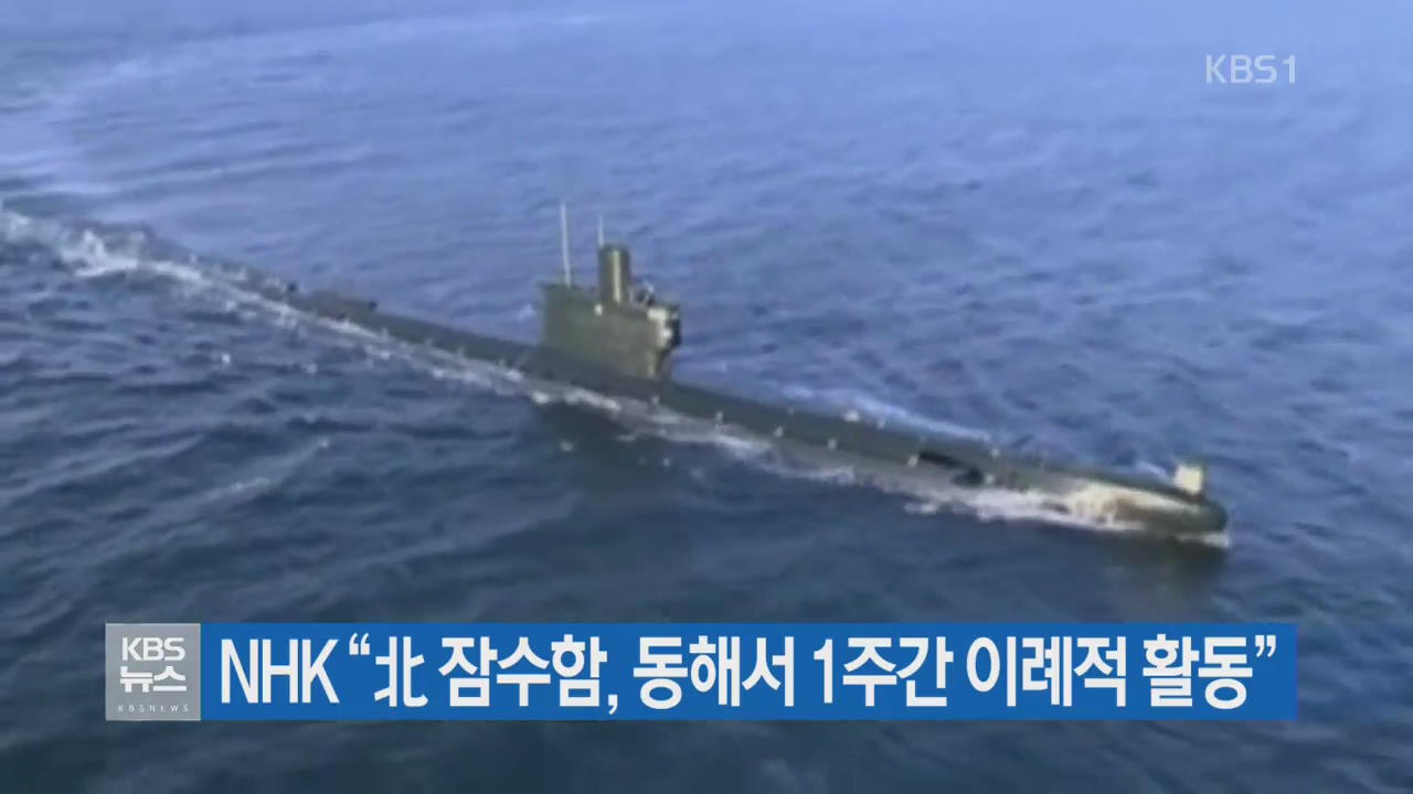 NHK “北 잠수함, 동해서 1주간 이례적 활동”