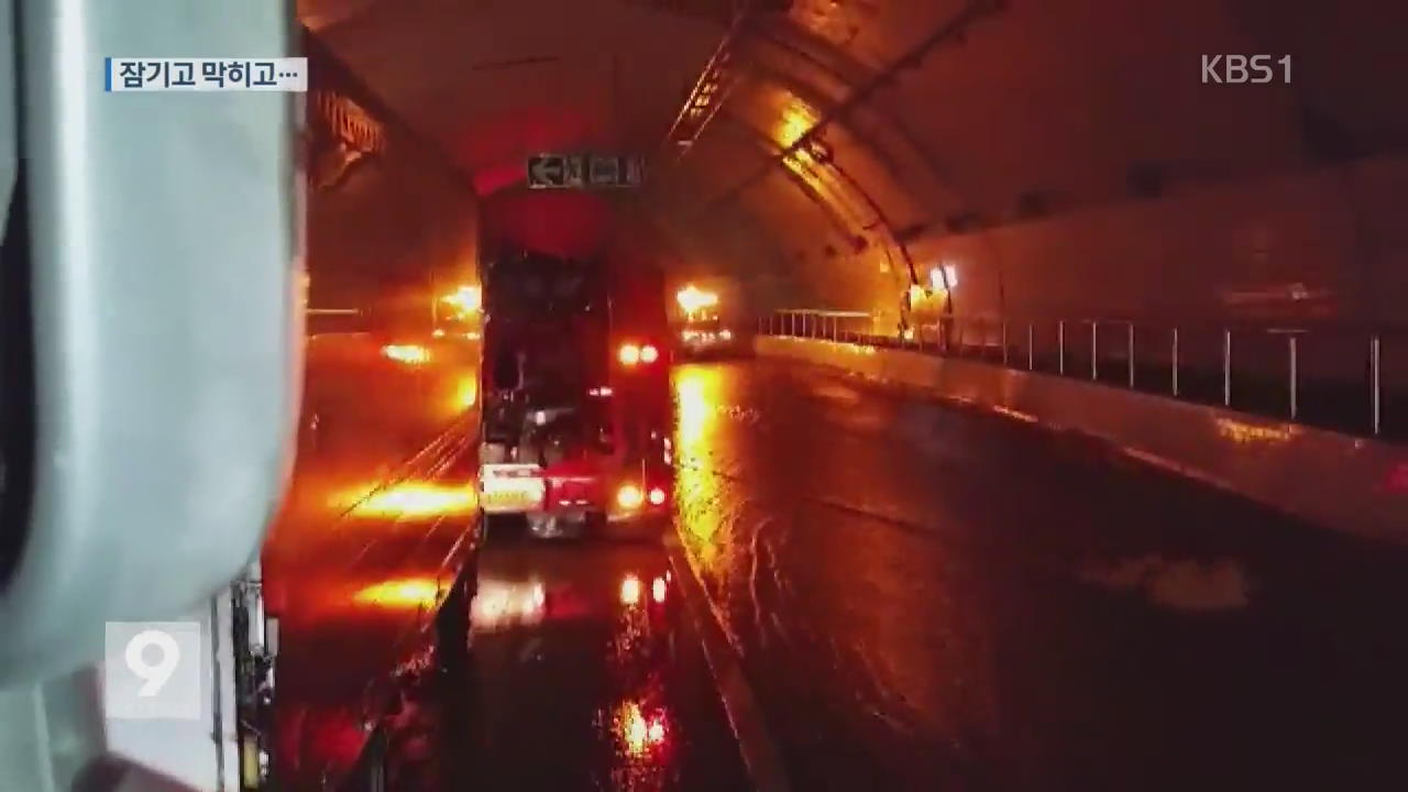 단시간 집중호우…도로·터널 곳곳 마비