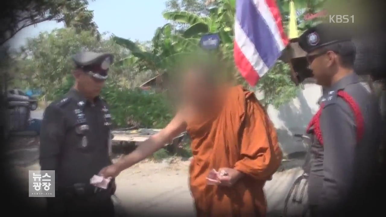 태국 ‘가짜 승려’ 기승…스마트 신분증 도입