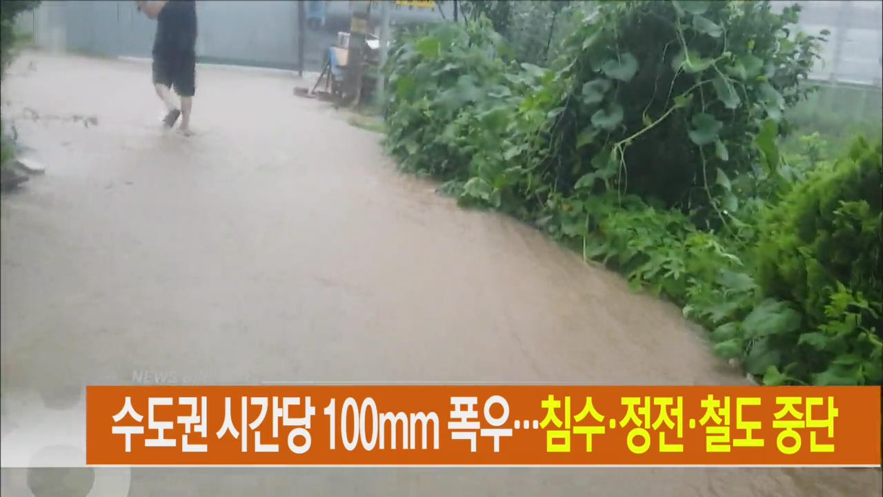 [아침뉴스타임 헤드라인]
