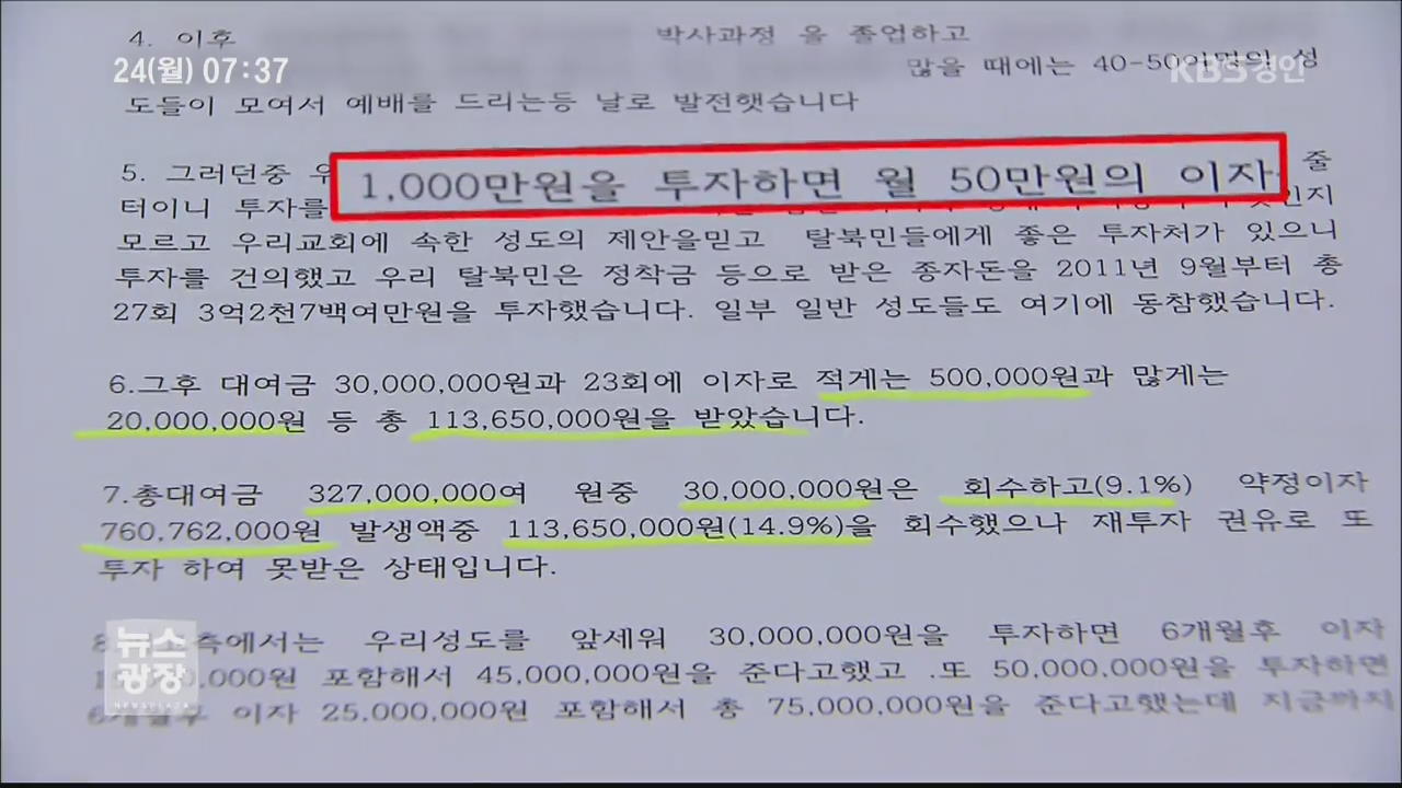 탈북민 노린 ‘유사수신 사기’ 기승