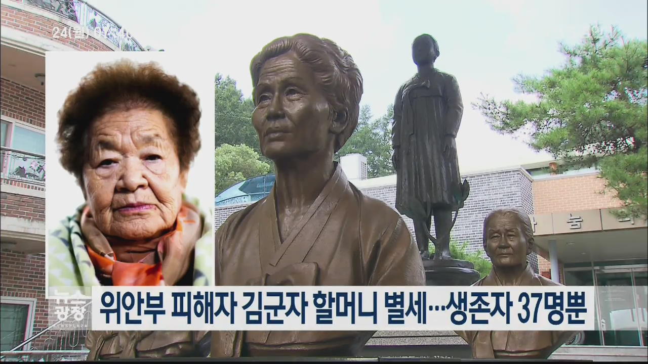 위안부 피해자 김군자 할머니 별세…생존자 37명뿐