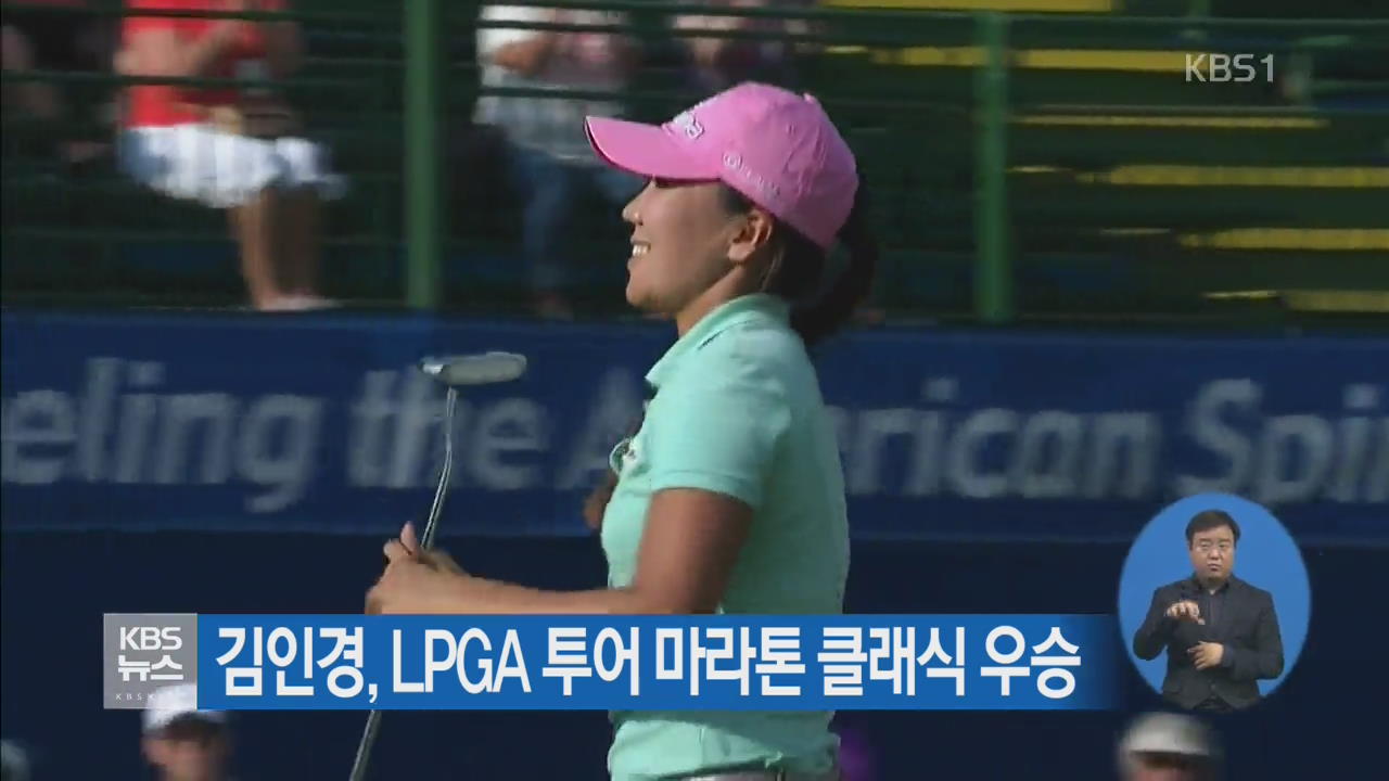 김인경, LPGA 투어 마라톤 클래식 우승