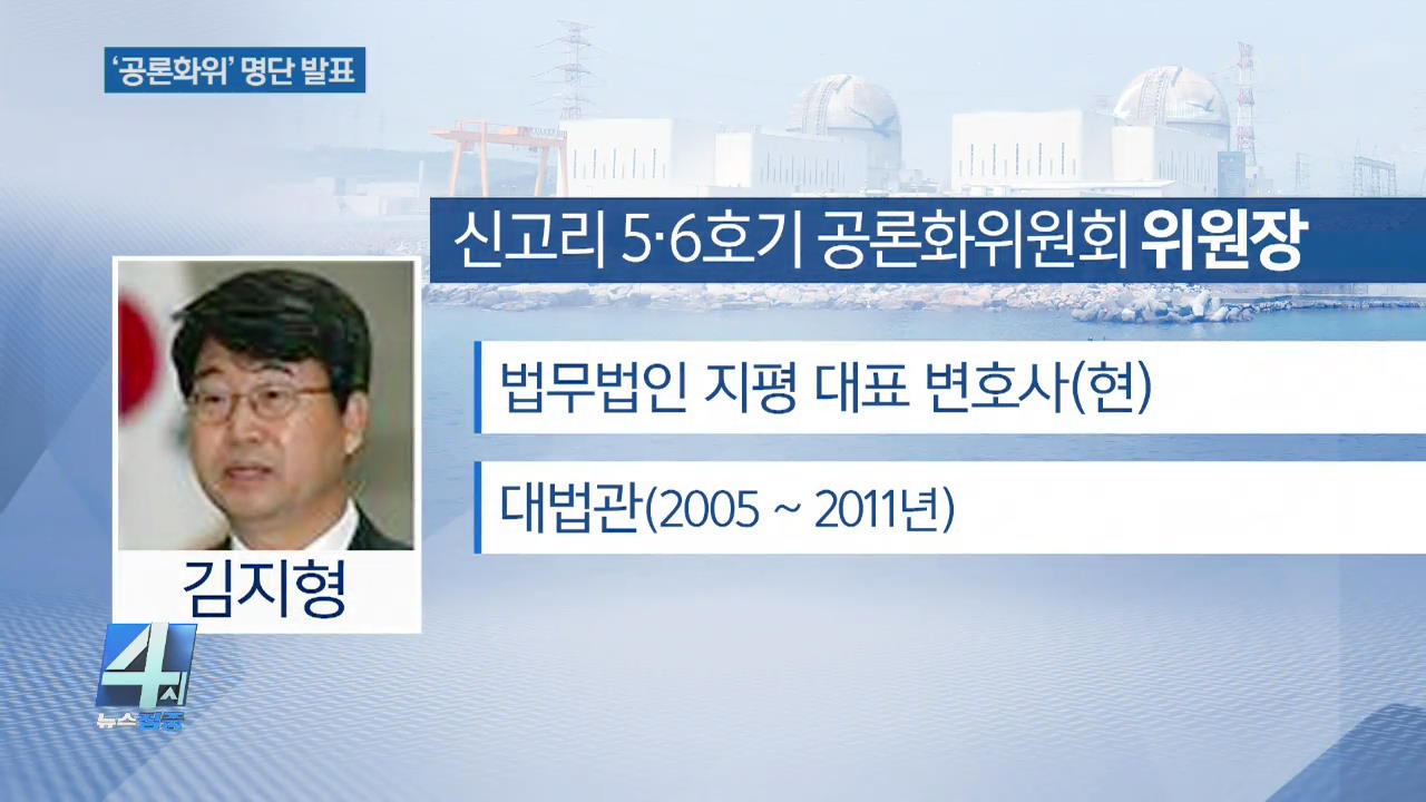 신고리 공론화위원 명단 발표…위원장에 김지형 변호사