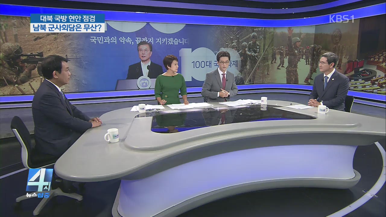 대북 국방 현안 점검…남북 군사회담은 무산?