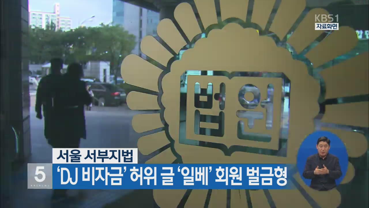 서울 서부지법, ‘DJ 비자금’ 허위 글 ‘일베’ 회원 벌금형