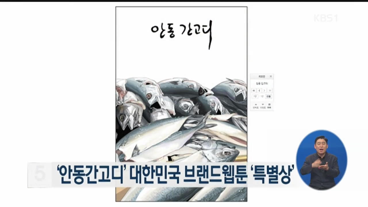 ‘안동간고디’ 대한민국 브랜드웹툰 ‘특별상’