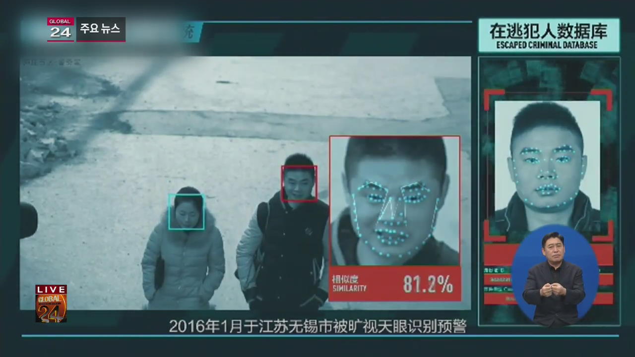 [글로벌24 주요뉴스] “中, 개인 정보·AI 이용한 범죄 예측 추진”