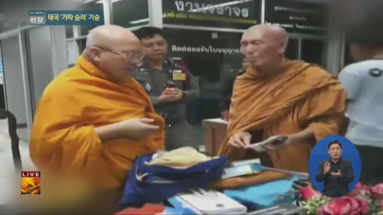 [글로벌24 현장] 태국, ‘부패·가짜 승려’ 골치…전용 ID 카드 도입