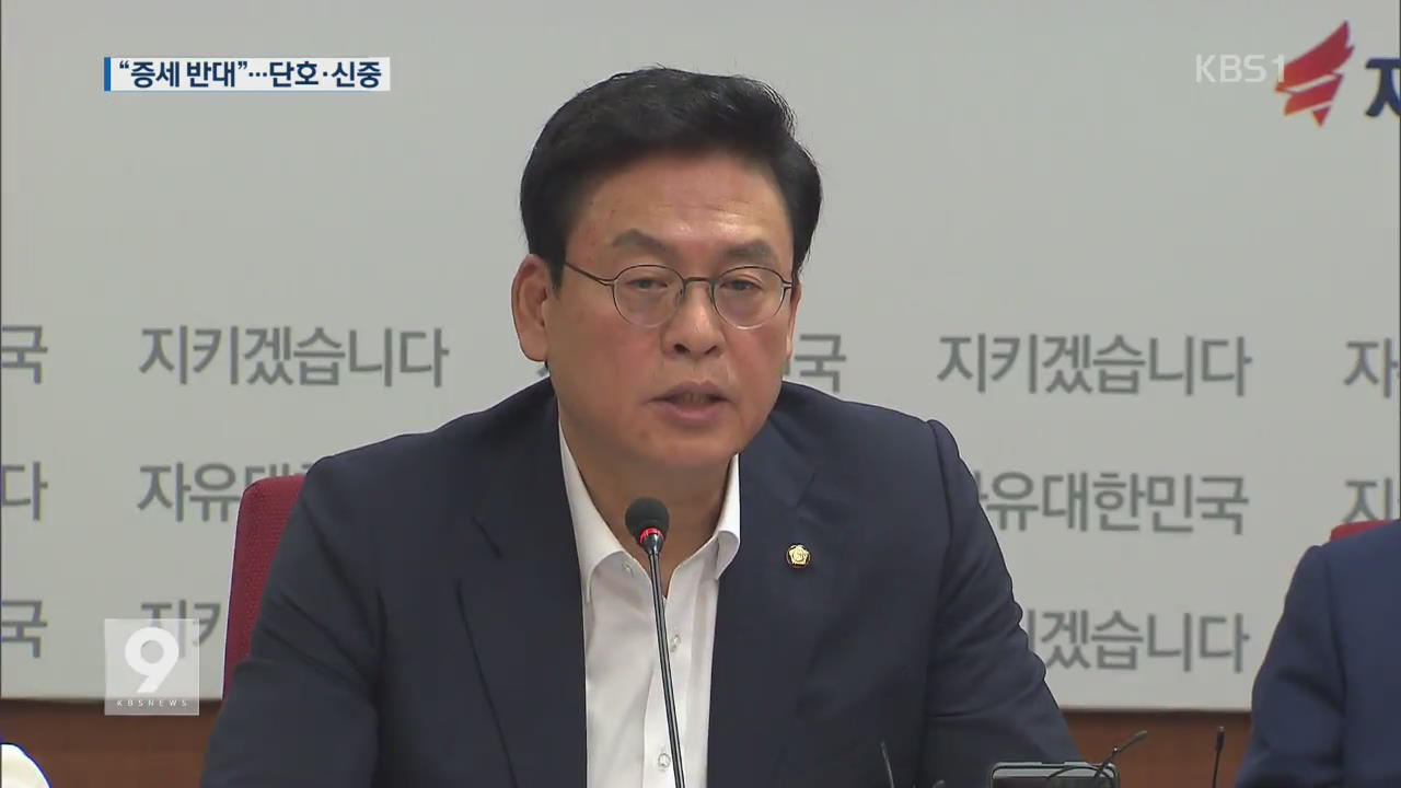 한국당 “세금 폭탄”…국민의당·바른정당 “논의 여지”