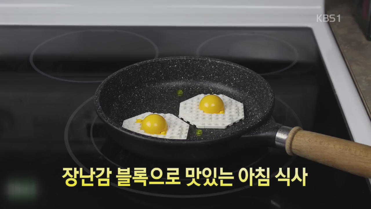 [디지털 광장] 장난감 블록으로 맛있는 아침식사