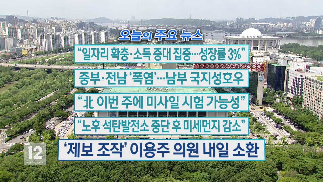 [오늘의 주요뉴스] “일자리 확충·소득 증대 집중…성장률 3％” 외