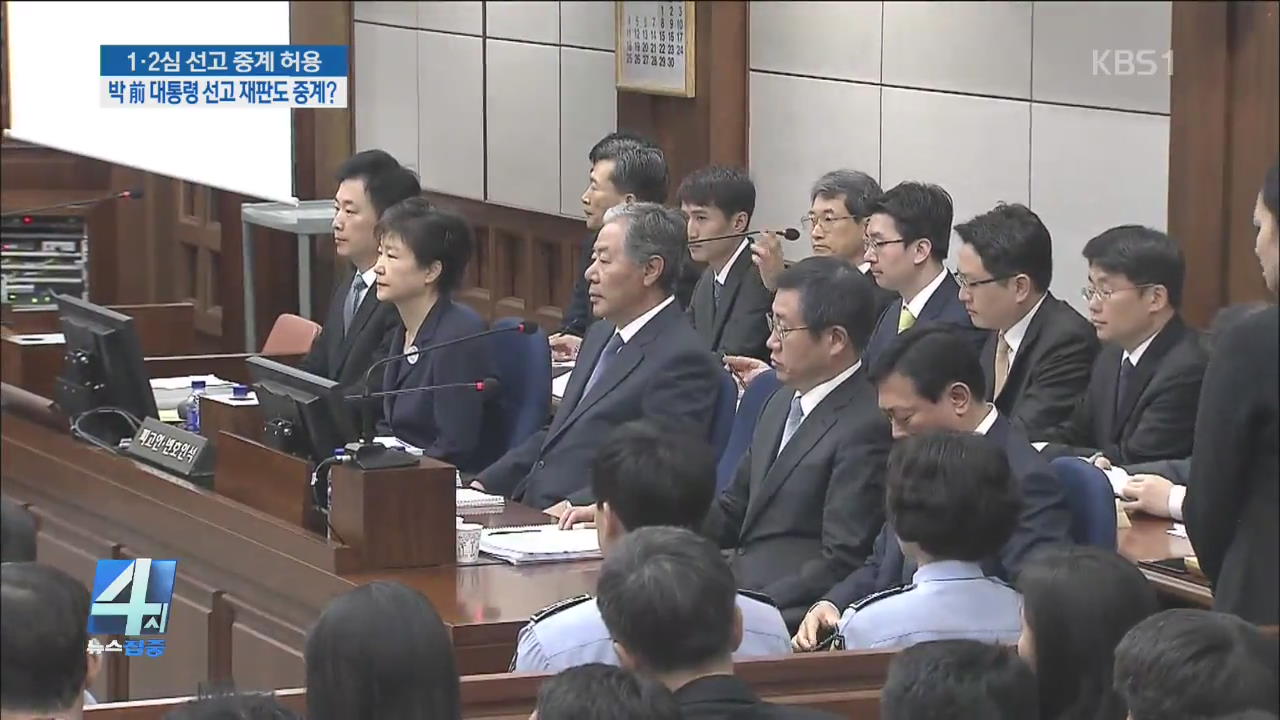 1·2심 선고 중계 허용…박 前 대통령 선고 재판도 중계?