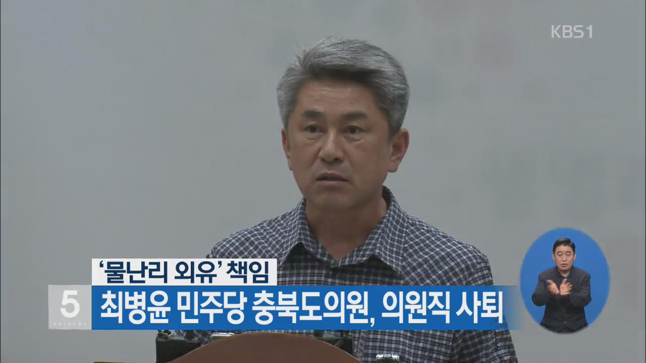‘물난리 외유’ 최병윤 민주당 충북도의원, 의원직 사퇴
