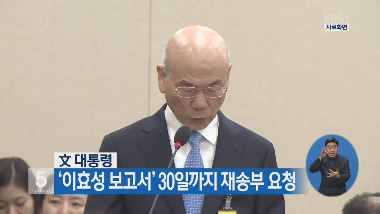 文 대통령 ‘이효성 보고서’ 30일까지 재송부 요청