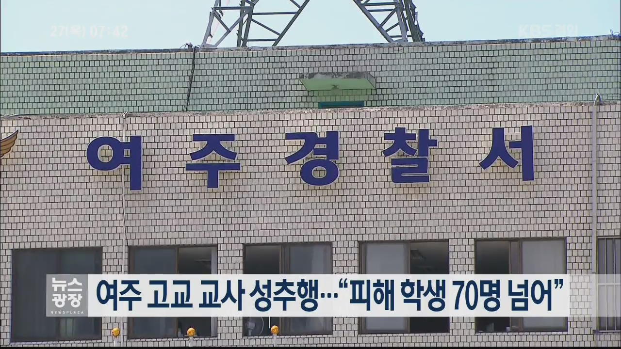 여주 고교 교사 성추행…“피해 학생 70명 넘어”