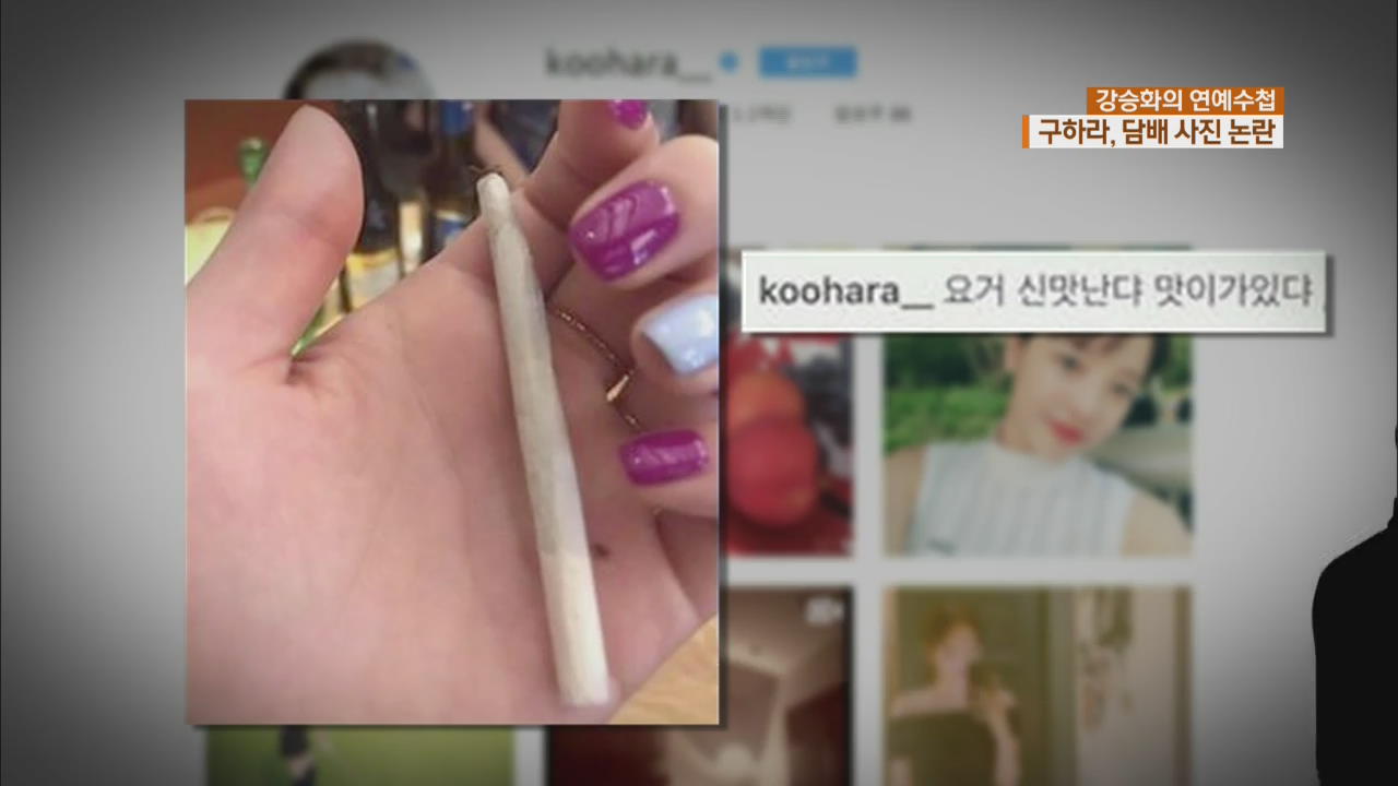 [연예수첩] 구하라, 담배 SNS 논란 해명 “말아피우는 담배”