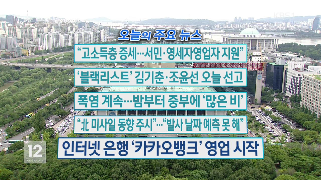 [오늘의 주요뉴스] 고소득층 증세…서민·영세자영업자 지원” 외