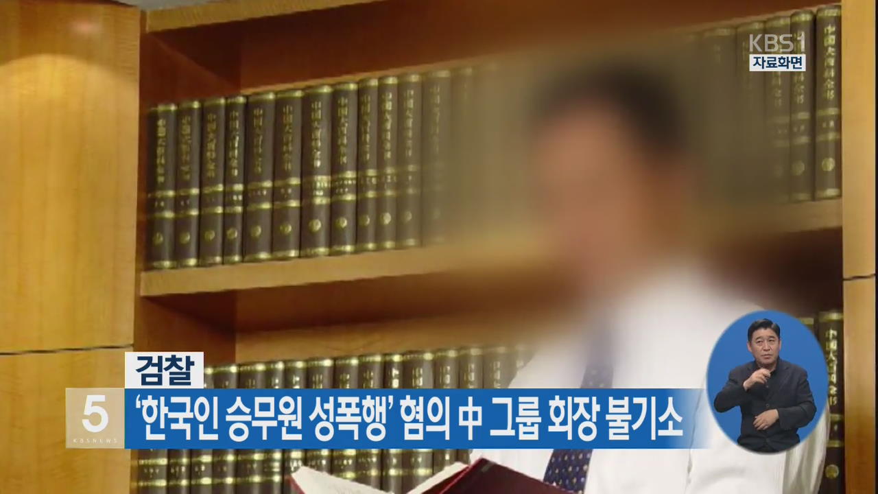 검찰 ‘한국인 승무원 성폭행’ 혐의 中그룹 회장 불기소