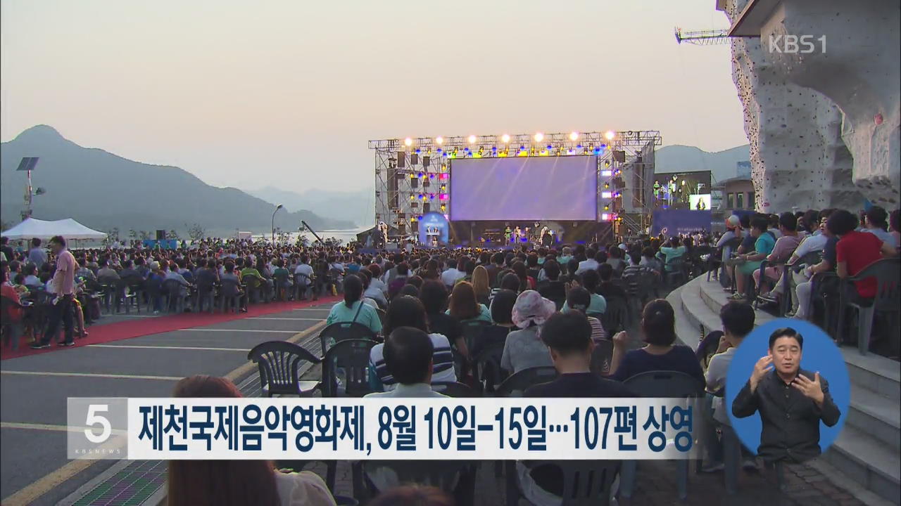 제천국제음악영화제, 8월 10-15일…107편 상영