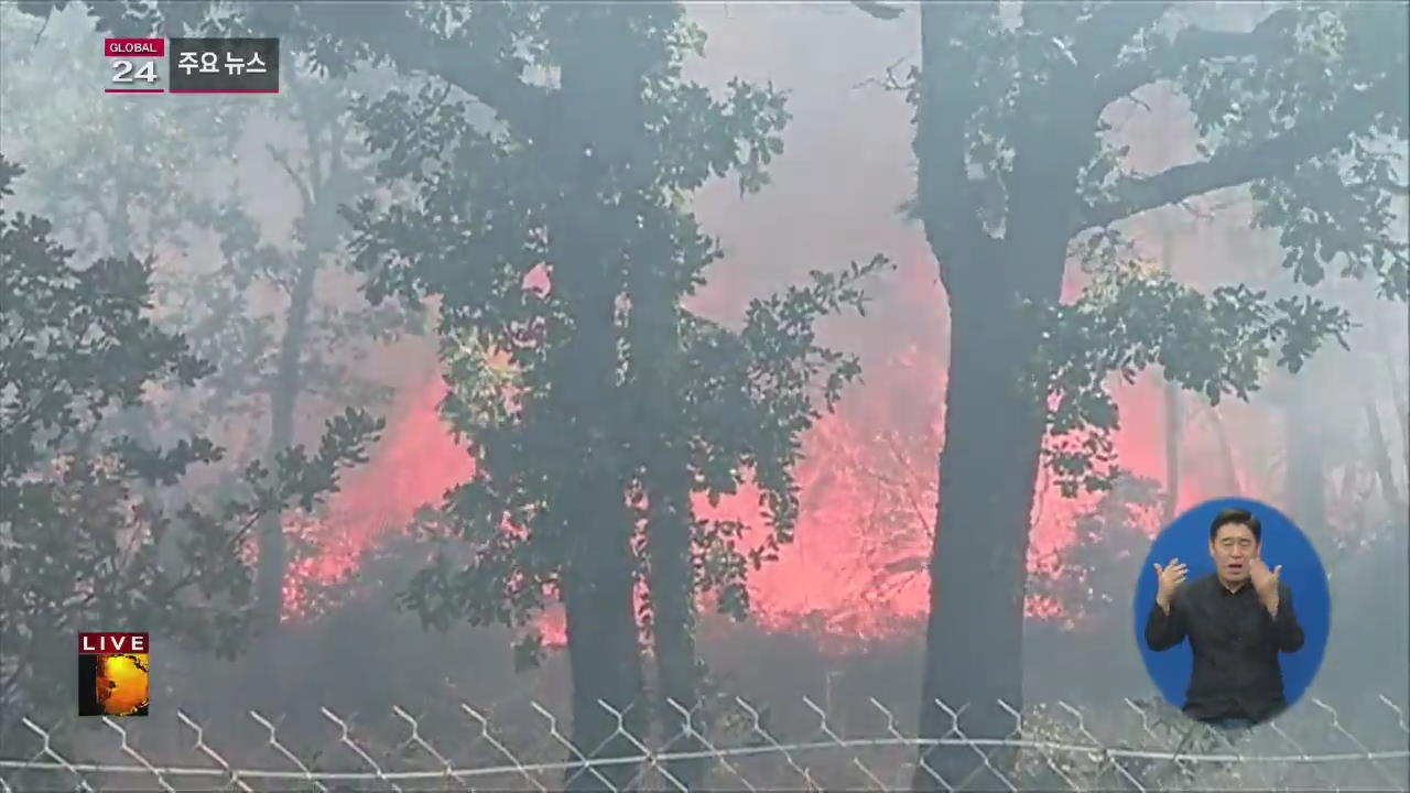 [글로벌24 주요뉴스] 프랑스, 휴양지까지 번진 산불…12,000여 명 대피