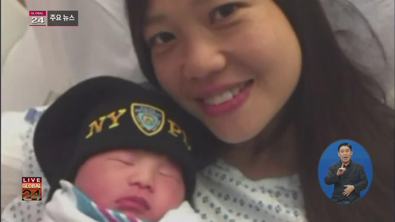 [글로벌24 주요뉴스] 美 경찰 남편 순직 3년 뒤 출산