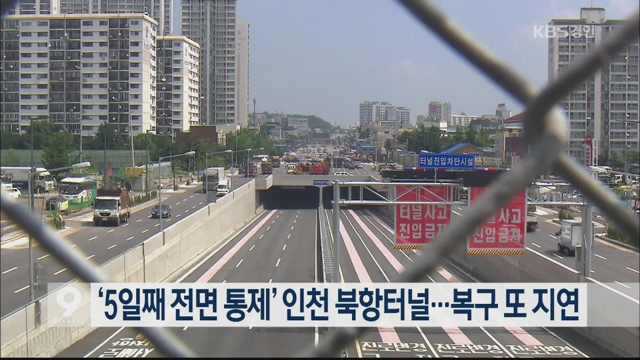 ‘5일째 전면 통제’ 인천 북항터널…복구 또 지연
