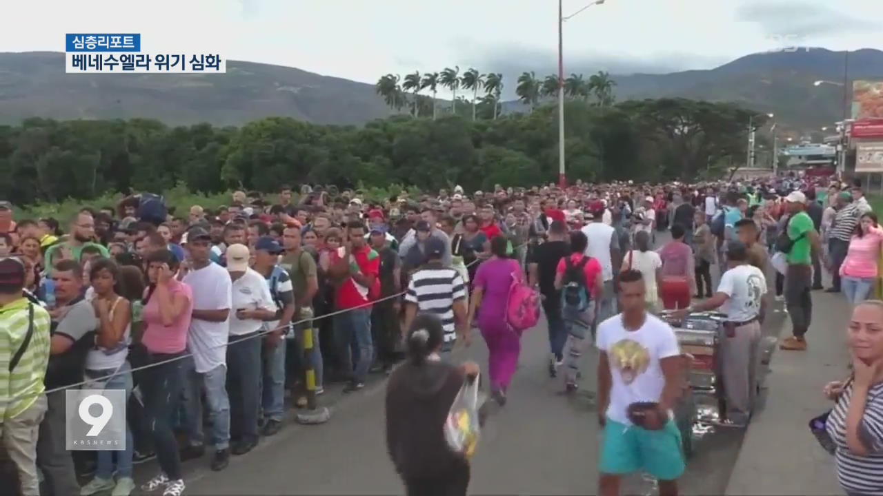 [심층 리포트] 혼돈의 베네수엘라…국경 넘는 국민들