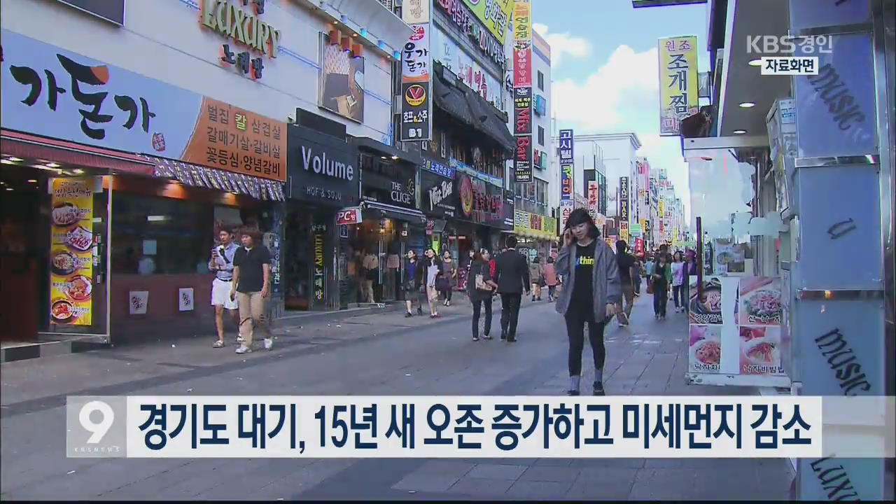 경기도 대기, 15년 새 오존 증가하고 미세먼지 감소