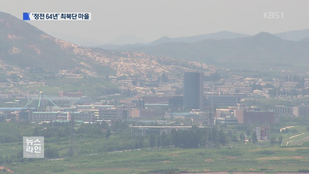 긴장·평화 공존…최북단 마을 ‘통일촌’ 가다