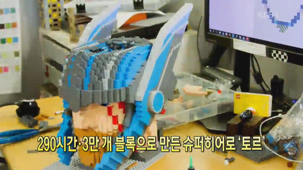 [디지털 광장] 290시간·3만 개 블록으로 만든 슈퍼히어로 ‘토르’