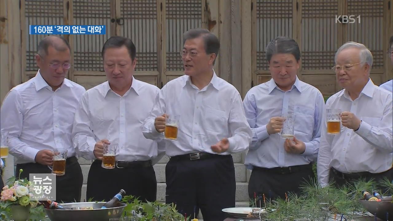 대통령-재계 회동…노타이 차림으로 ‘호프 타임’