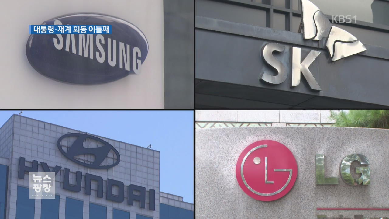 앞다퉈 고용·기금 확대…‘상생’ 나선 재계