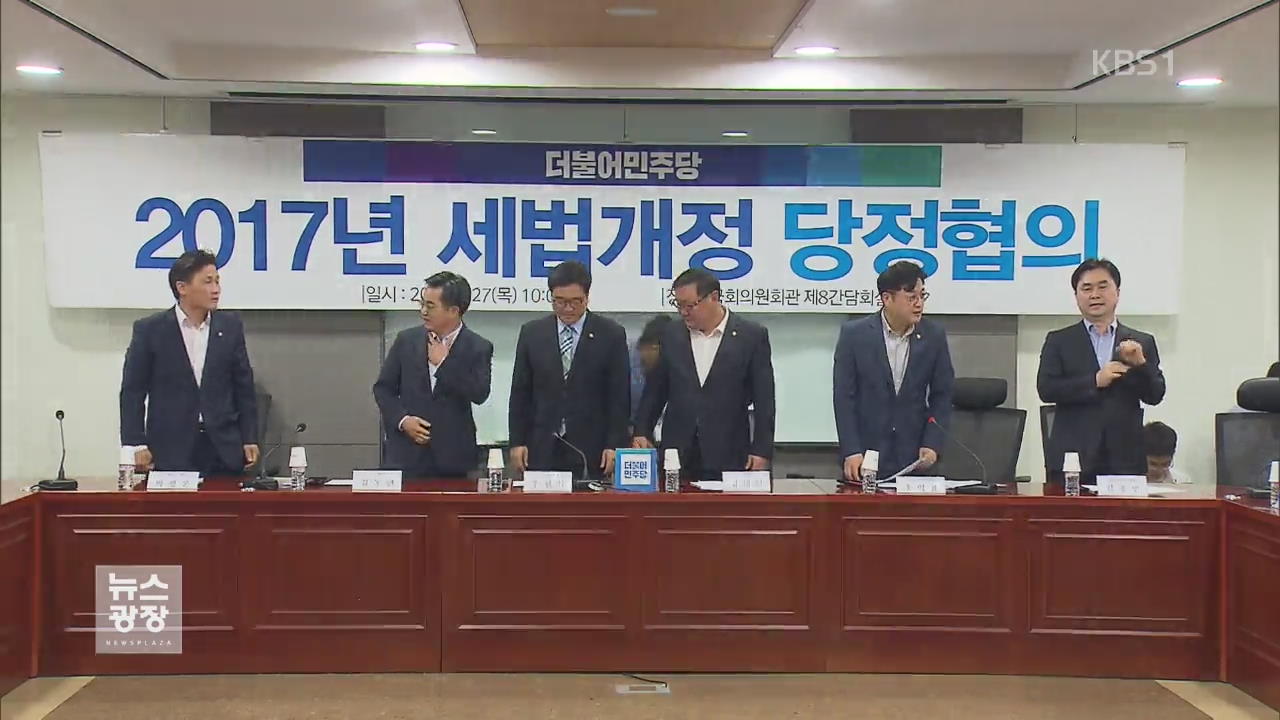 당정, ‘부자 증세’ 공감…“일자리 기업 감세”