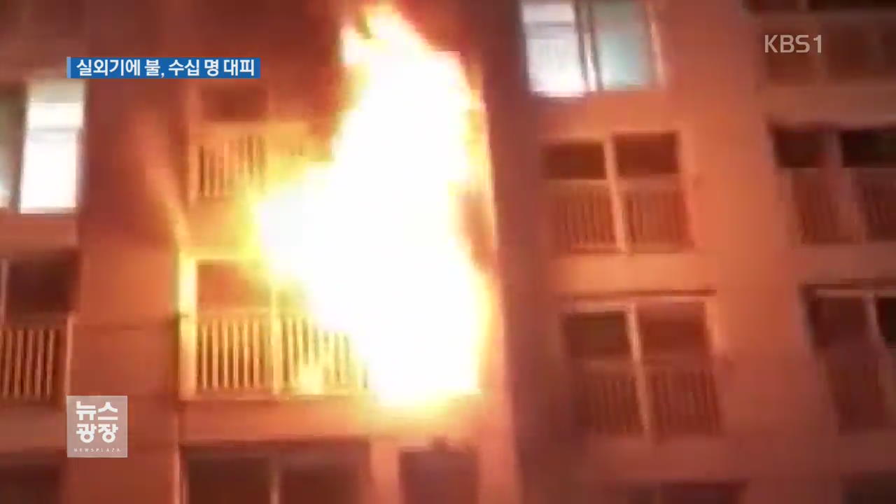 에어컨 실외기에서 불…주민 대피