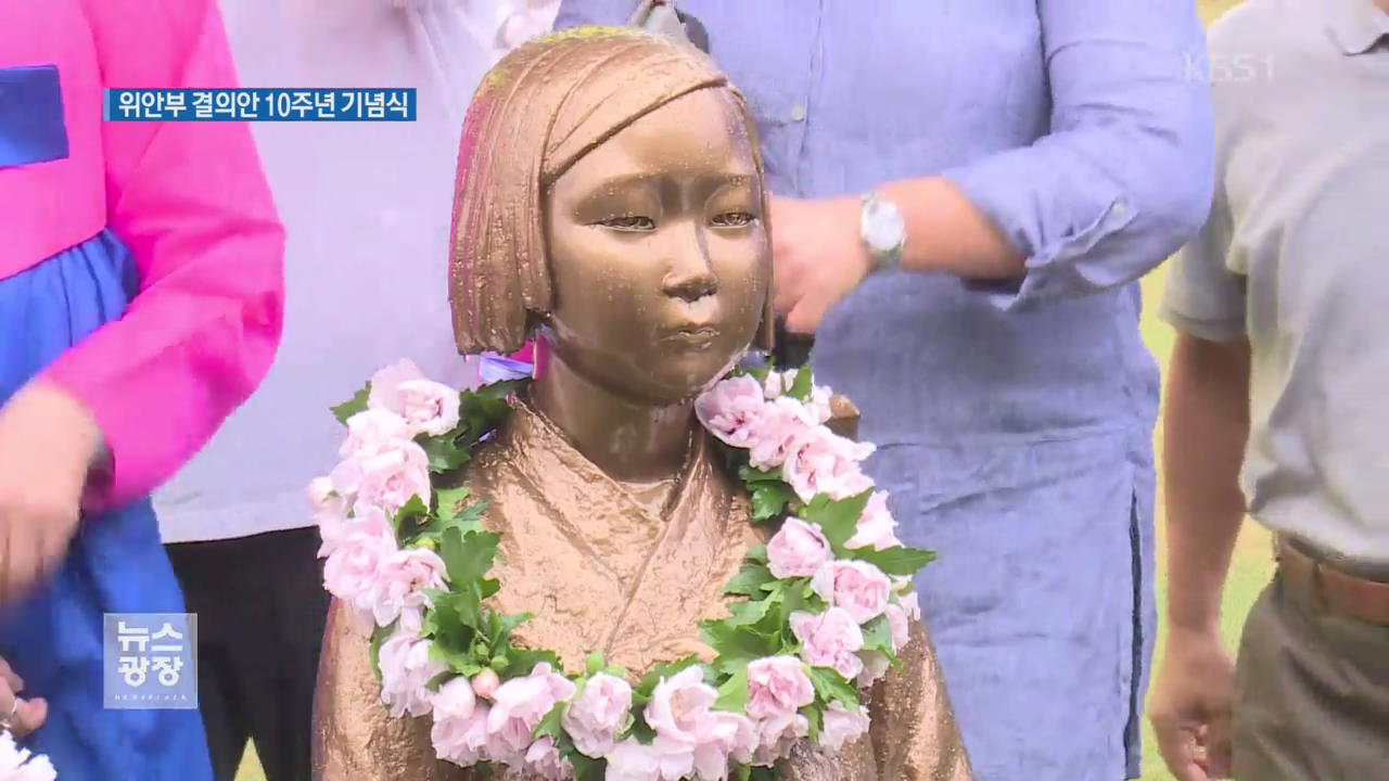 ‘위안부 결의안’ 통과 10주년…“역사 바로 알려야”