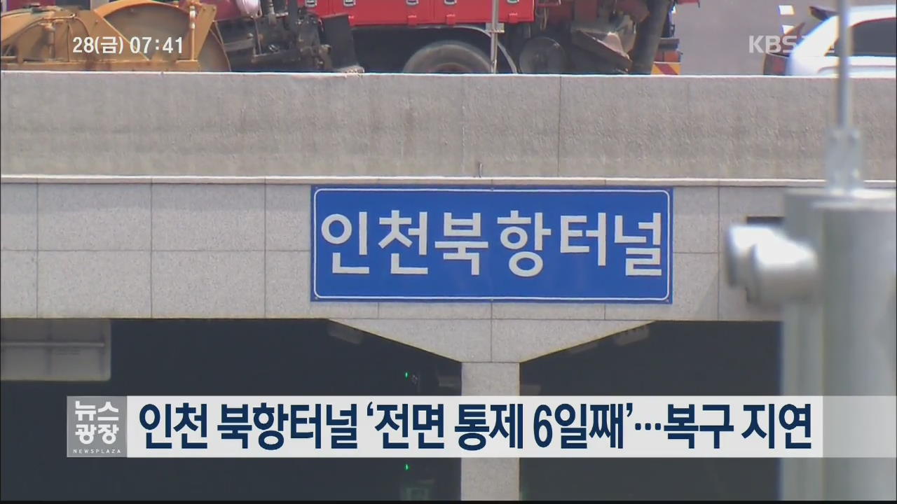 인천 북항터널 ‘전면 통제 6일째’…복구 지연