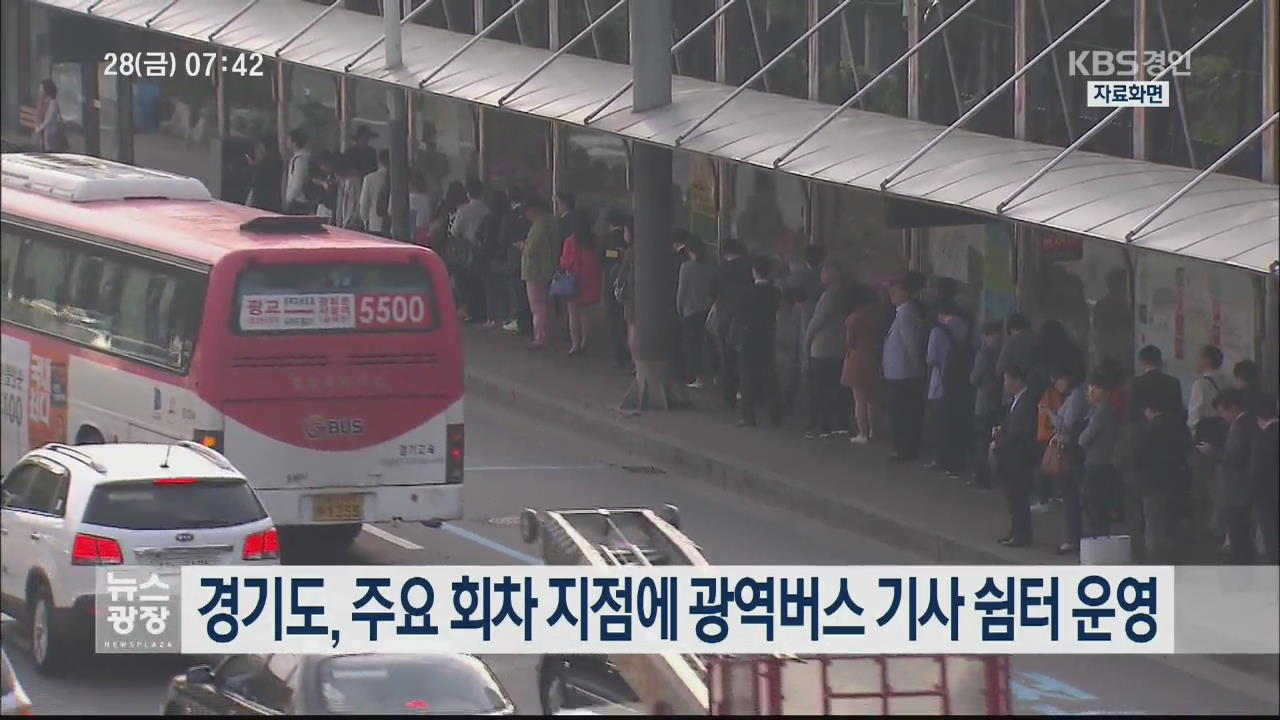 경기도, 주요 회차 지점에 광역버스 기사 쉼터 운영