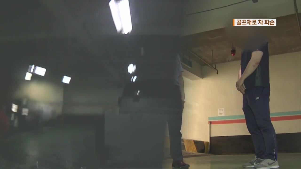 이중주차 시비…골프채로 차량 파손
