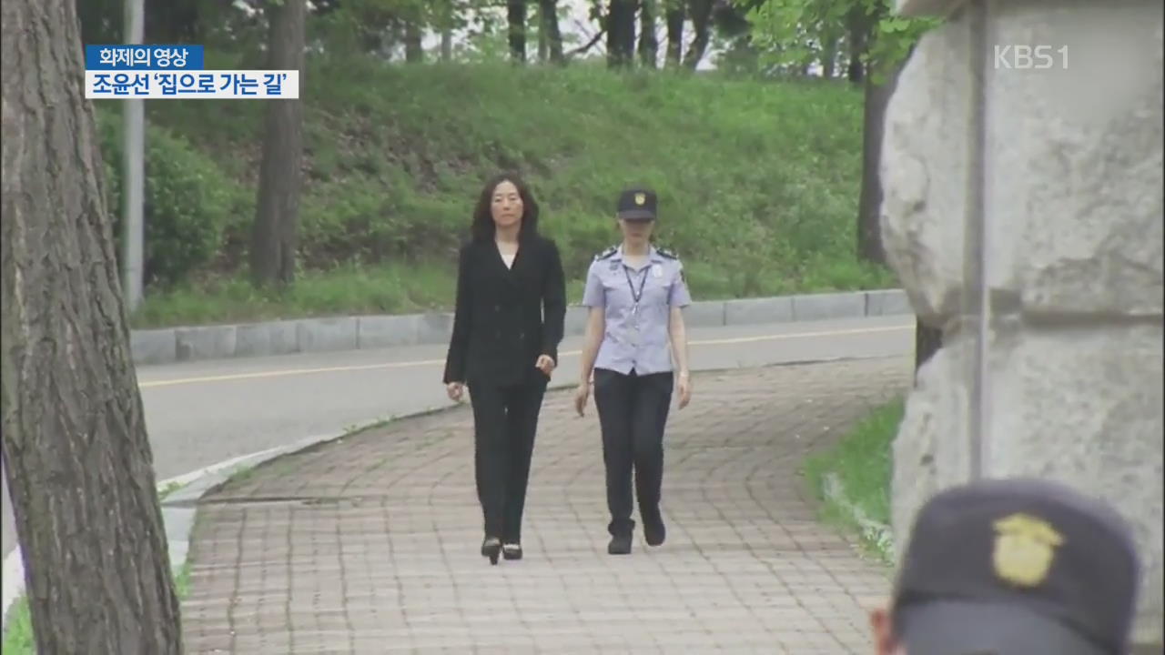 [화제의 영상] 조윤선 ‘집으로 가는 길’