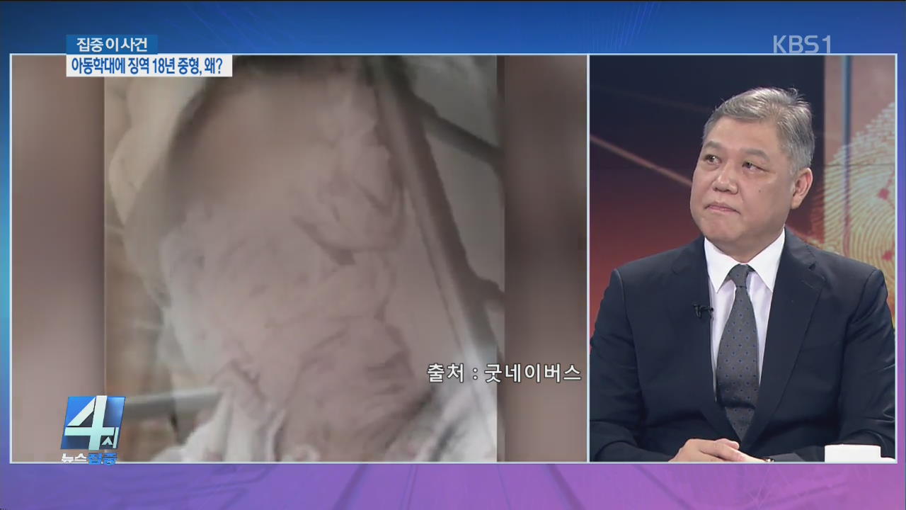 [집중 이 사건] 아동학대에 징역 18년 중형, 왜?