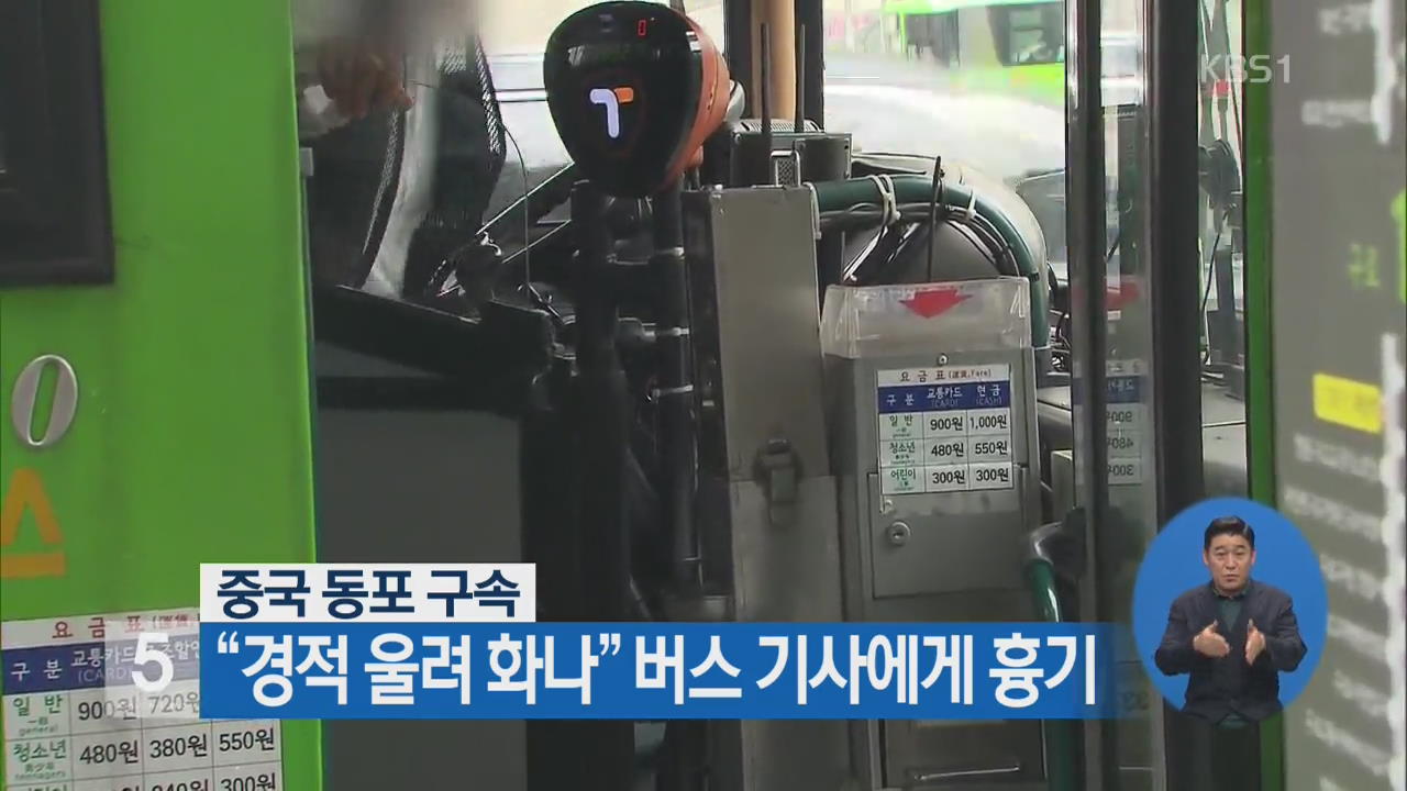 중국 동포 구속…“경적 울려 화나” 버스 기사에게 흉기