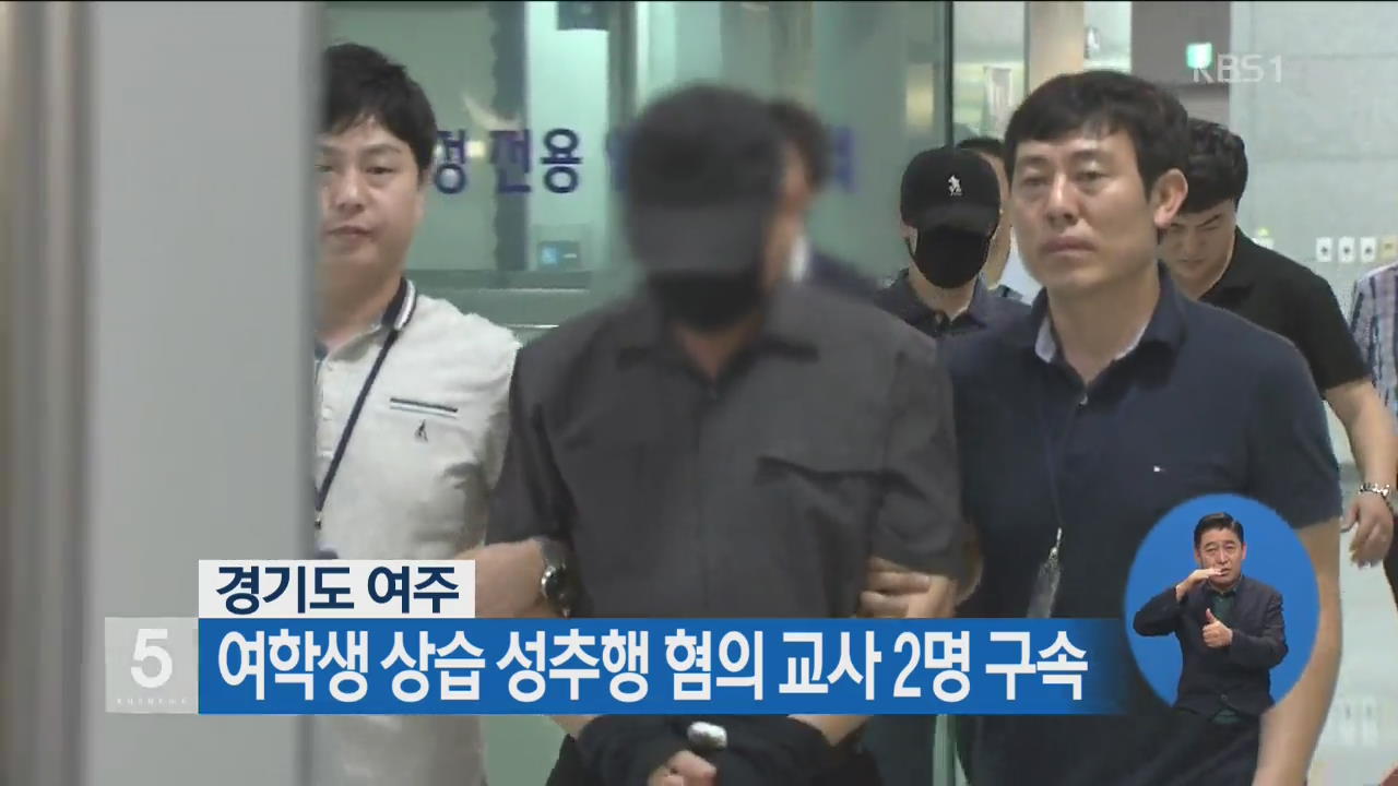 여학생 상습 성추행 혐의 교사 2명 구속